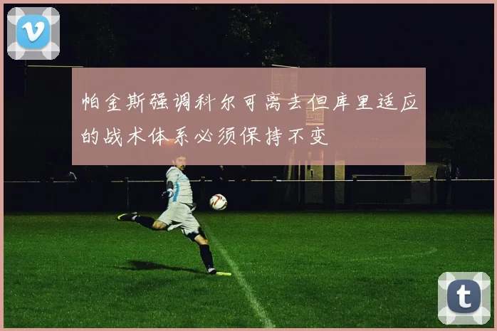帕金斯强调科尔可离去但库里适应的战术体系必须保持不变