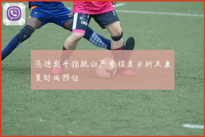 范德彪手指脱臼严重程度分析及康复时间预估
