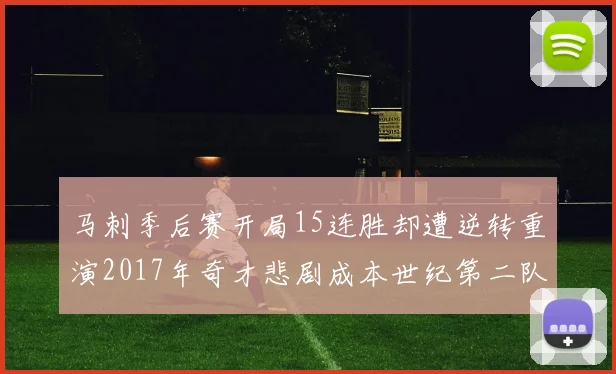 马刺季后赛开局15连胜却遭逆转重演2017年奇才悲剧成本世纪第二队