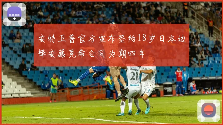 安特卫普官方宣布签约18岁日本边锋安藤晃希合同为期四年